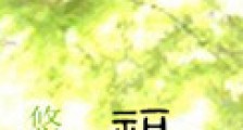 悠然福至新版