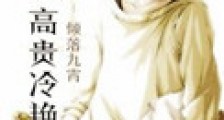 男神高贵冷艳新版