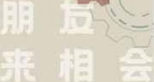 年轻的朋友来相会新版