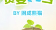 重生之贤妻男当新版