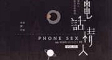 电话情人新版