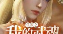 斗罗之我的武魂实在太争气!新版
