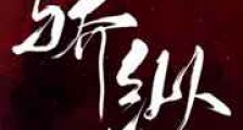 骄纵新版