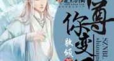 师尊你变了新版