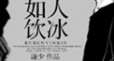 如人饮冰新版
