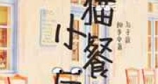 RuA猫小餐厅新版