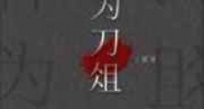 神为刀俎新版