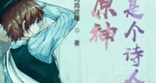 原神:我只是个诗人新版