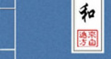 清和(晋江5.5万收藏)新版
