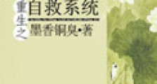 重生之人渣反派自救系统新版