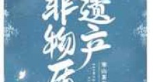 非物质遗产新版