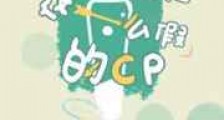 从没磕过这么假的cp新版