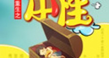 重生之本性新版