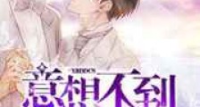 意想不到的重生新版