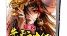 斗罗之先天二十级新版