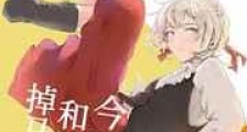 今天我和透子掉马了么新版