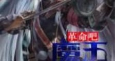 革命吧!魔王大人新版