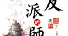重生成了反派BOSS的师兄新版