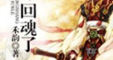 皇上,回魂了新版