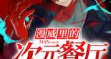 漫威里的次元餐厅新版