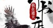 我在遮天开书店新版