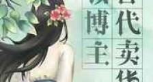 美妆博主在古代卖货新版