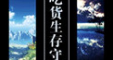星际吃货生存守则新版