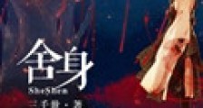 舍身新版