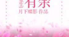 福泽有余新版