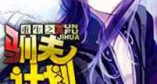 重生之驯夫计划新版