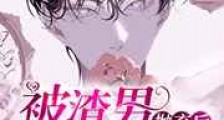 被渣男抛弃后小美人沦落街头新版