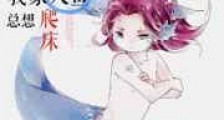 我家人鱼总想爬床新版