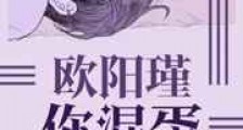 欧阳瑾,你混蛋新版