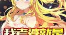 我老婆就是非常可爱新版