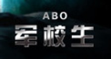 在校生(ABO)新版