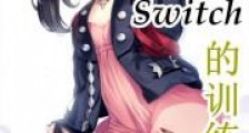 拿着Switch的训练家新版