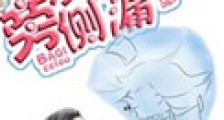 旁观霸气侧漏新版