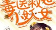 毒医救世小妖女新版