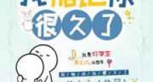 我惦记你很久了新版