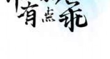 这个影卫有点乖新版