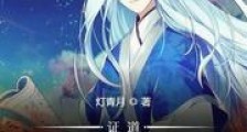 证道从遮天开始新版