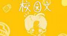 朴实无华校园文新版
