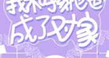 揣崽后我和孩他爸成了对家新版