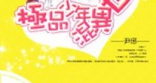 极品少年混异世新版