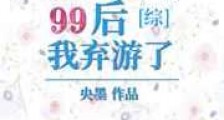 好感度99后我弃游了新版
