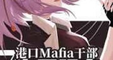 横滨干部中原玛奇新版