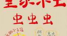 皇家米虫,虫虫虫新版