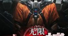 无限大追捕新版