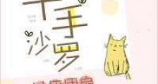 千手沙罗讨厌团扇新版