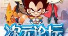 次元论坛新版